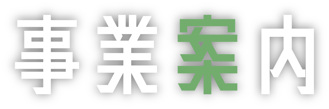 事業案内