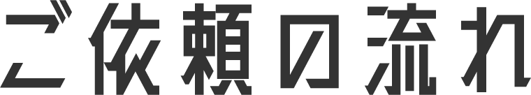 ご依頼の流れ