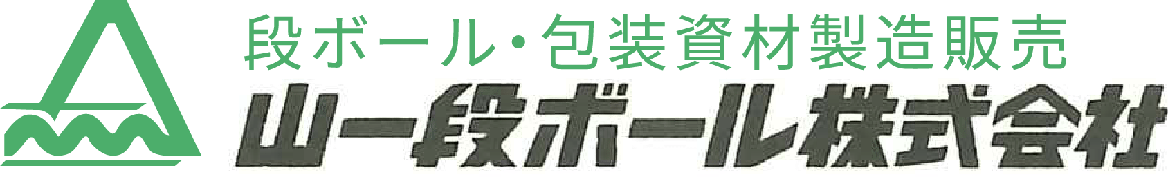 山一段ボール株式会社