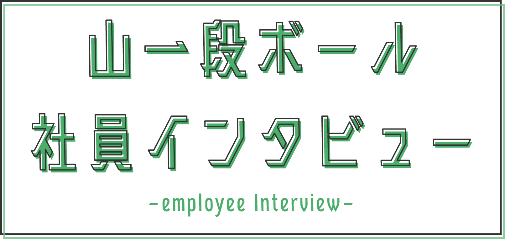 山一段ボール社員インタビュー