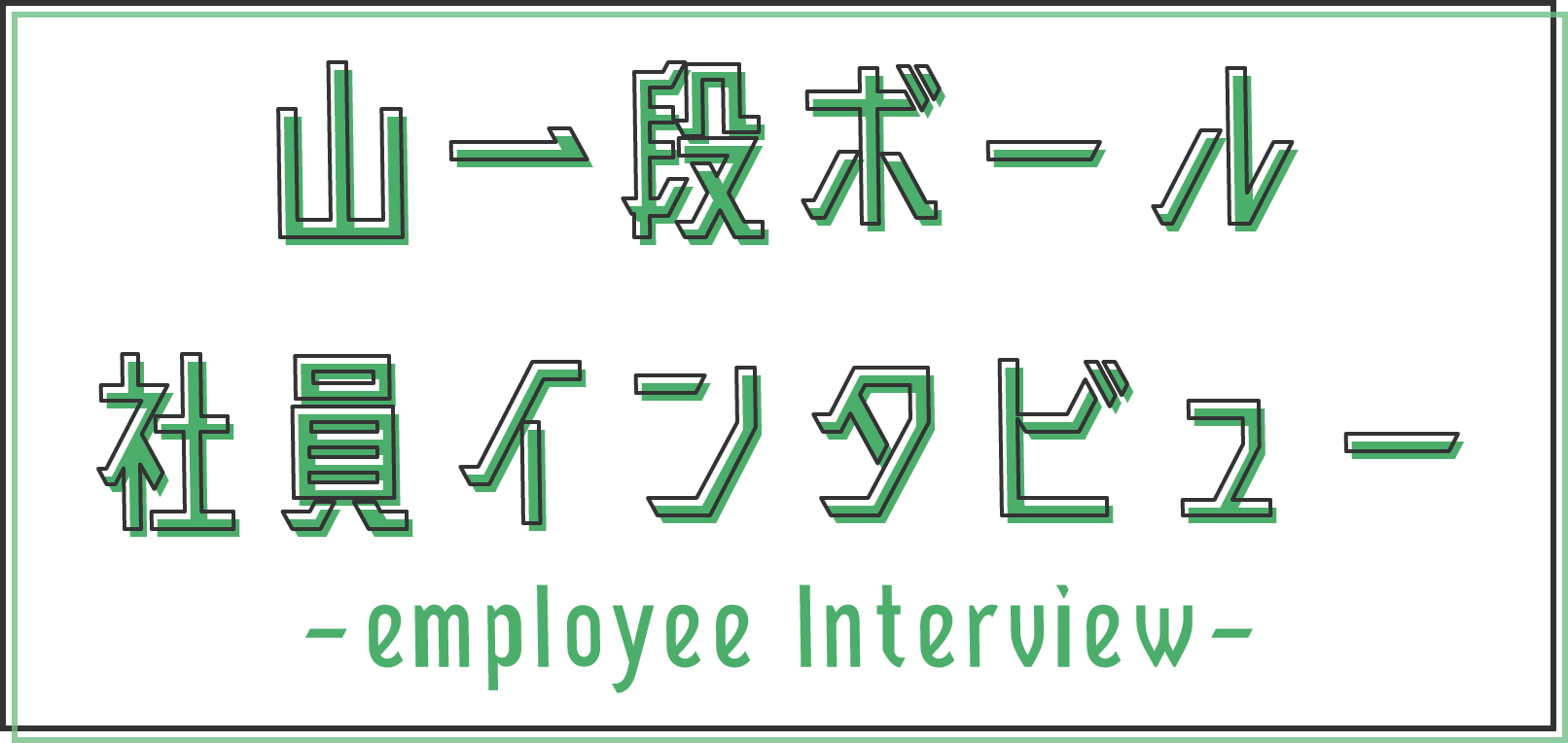 山一段ボール社員インタビュー