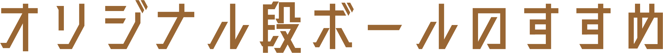 オリジナル段ボールのすすめ