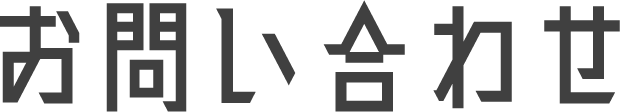 お問い合わせ
